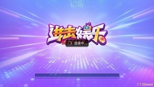 进击娱乐ios最新版下载
